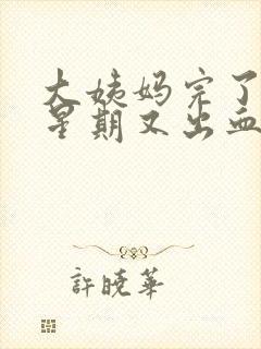 大姨妈完了一个星期又出血怎么回事