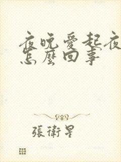 夜晚爱起夜小便怎么回事