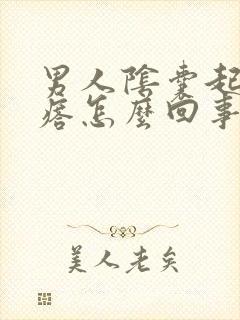 男人阴囊起个疙瘩怎么回事