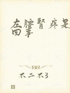 左腰肾疼是怎么回事