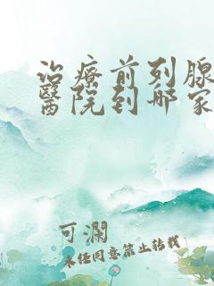 治疗前列腺有炎医院到哪家好