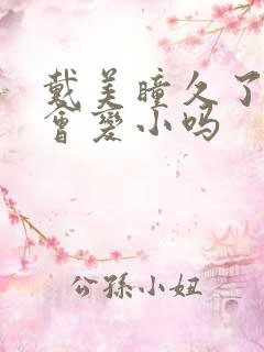 戴美瞳久了眼睛会变小吗