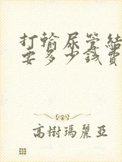 打输尿管结石需要多少钱费用