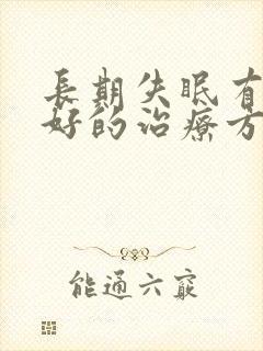 长期失眠有什么好的治疗方法