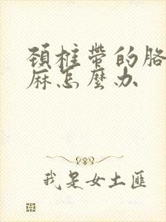 颈椎带的胳膊发麻怎么办