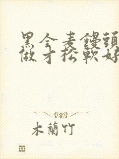 黑全麦馒头怎么做才松软好吃