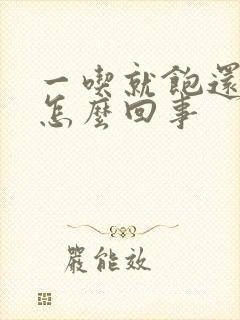 一吃就饱还想吐怎么回事