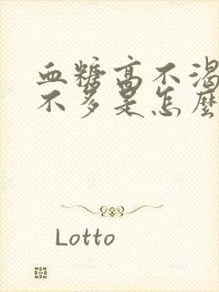 血糖高不渴尿也不多是怎么回事