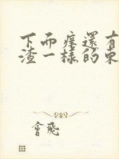 下面痒还有豆腐渣一样的东西