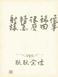 射精很稀像水一样怎么回事