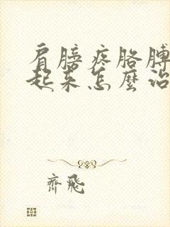 肩膀疼胳膊抬不起来怎么治