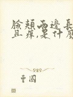 脸颊两边长痘并且痒,是什么原因