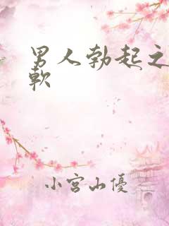 男人勃起之后变软