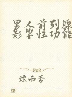 男人前列腺肥厚影响性功能吗