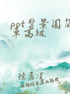 ppt背景图简单高级