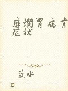 糜烂胃病有什么症状