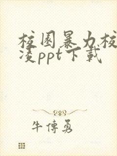 校园暴力校园欺凌ppt下载