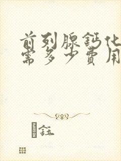 前列腺钙化治疗需多少费用