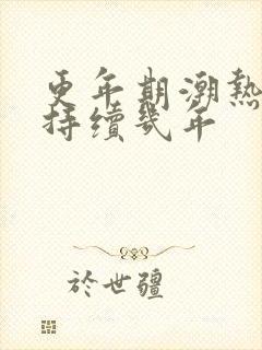 更年期潮热出汗持续几年