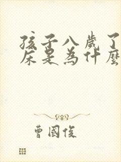 孩子八岁了还尿床是为什么