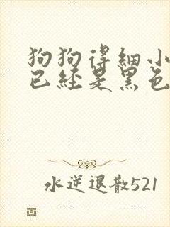 狗狗得细小大便已经是黑色