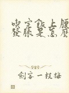 吃完饭上腹部就发胀是怎么回事