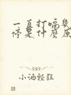 一直打嗝几天不停是什么原因