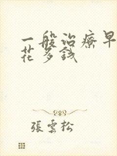 一般治疗早射要花多钱