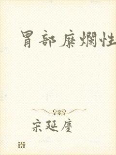 胃部糜烂性胃炎