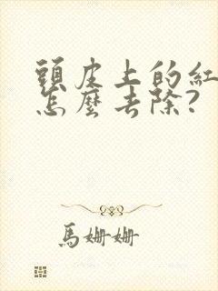 头皮上的红疙瘩怎么去除?