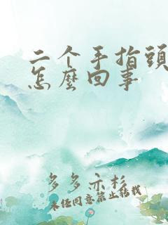 二个手指头麻是怎么回事