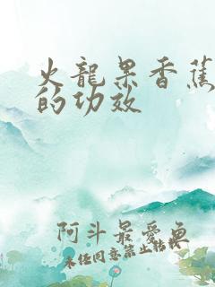 火龙果香蕉酸奶的功效