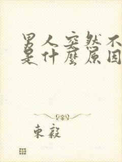 男人突然不射精是什么原因