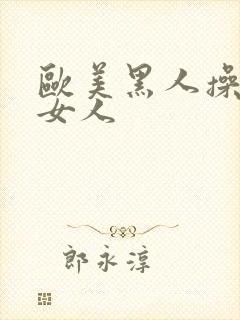 欧美黑人操中国女人