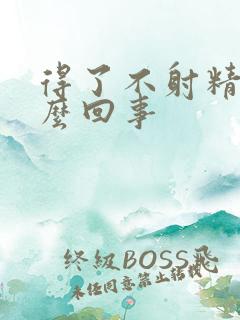 得了不射精症怎么回事