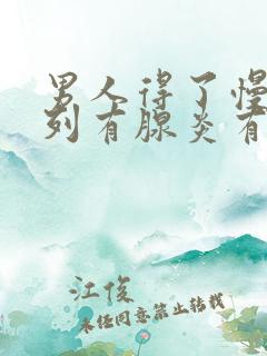 男人得了慢性前列有腺炎有什么影响