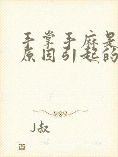 手掌手麻是什么原因引起的