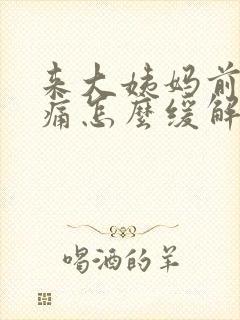 来大姨妈前胸胀痛怎么缓解