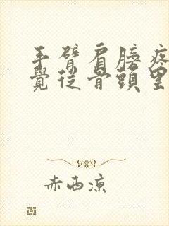 手臂肩膀疼痛感觉从骨头里面疼出来的怎么办