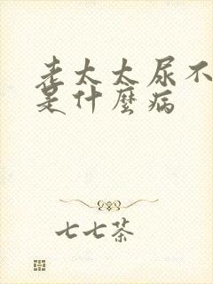 老太太尿不出来是什么病