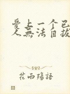 爱上一个已婚男人无法自拔了怎么办