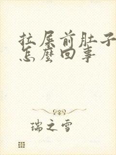 拉屎前肚子绞疼怎么回事