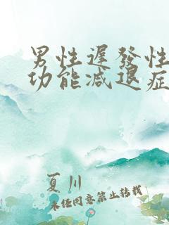 男性迟发性性腺功能减退症怎么治疗