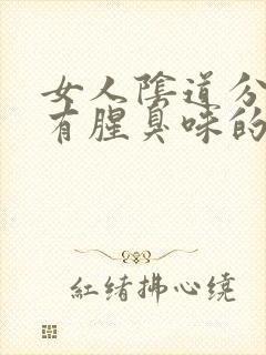 女人阴道分泌物有腥臭味的味道是怎么回事