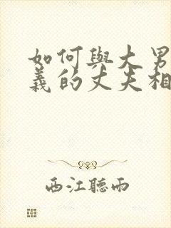 如何与大男子主义的丈夫相处