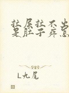 拉屎拉不出来但是肚子疼怎么办