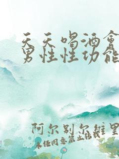 天天喝酒会影响男性性功能吗