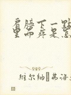 肩膀下一点胳膊里面疼是怎么回事