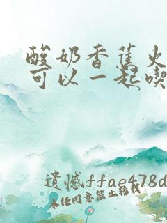 酸奶香蕉火龙果可以一起吃吗?