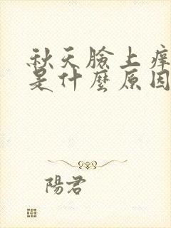 秋天脸上痒脱皮是什么原因